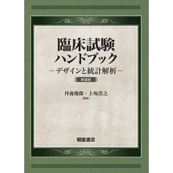 臨床試験ハンドブック―デザインと統計解析 新装版 [単行本]