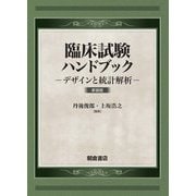臨床試験ハンドブック―デザインと統計解析 新装版 [単行本]