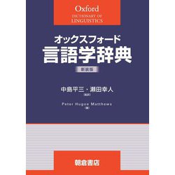 オックスフォード言語学辞典 新装版 [事典辞典]