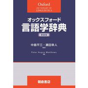オックスフォード言語学辞典 新装版 [事典辞典]