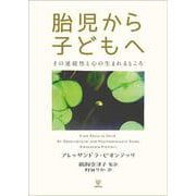 胎児から子どもへ－その連続性と心の生まれるところ [単行本]