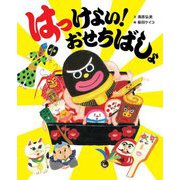 はっけよい!おせちばしょ [絵本]