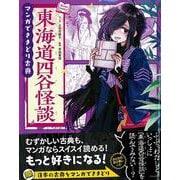東海道四谷怪談(マンガでさきどり古典) [全集叢書]