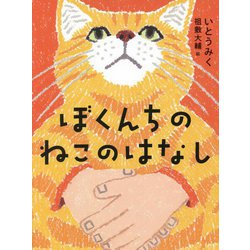 ヨドバシ.com - ぼくんちのねこのはなし(くもんの児童文学) [単行本] 通販【全品無料配達】