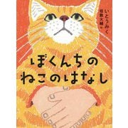 ぼくんちのねこのはなし(くもんの児童文学) [単行本]