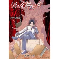 新装版 真・女神転生if… 学園の悪魔使い [単行本]