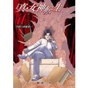 新装版 真・女神転生if… 学園の悪魔使い [単行本]