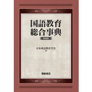 国語教育総合事典 新装版 [事典辞典]