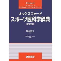 ヨドバシ.com - オックスフォード スポーツ医科学辞典 新装版 [事典