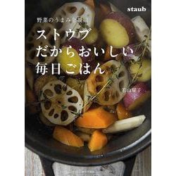野菜のうまみを凝縮 ストウブだからおいしい毎日ごはん [単行本]
