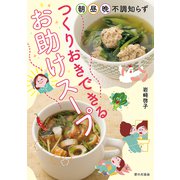 つくりおきできるお助けスープ―朝・昼・晩 不調知らず [単行本]