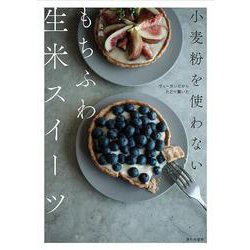ヴィーガンだからたどり着いた小麦粉を使わないもちふわ生米スイーツ [単行本]