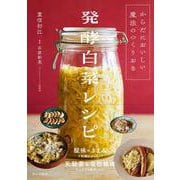 からだにおいしい魔法のつくりおき 発酵白菜レシピ [単行本]
