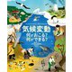 気候変動―何がおこる?何ができる? [絵本]
