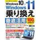 Windows10→Windows11 乗り換え&徹底活用100%入門ガイド [単行本]