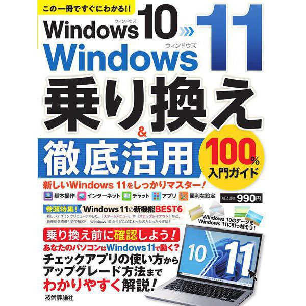 Windows10→Windows11 乗り換え&徹底活用100%入門ガイド [単行本]