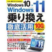 Windows10→Windows11 乗り換え&徹底活用100%入門ガイド [単行本]