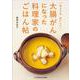 きょうも、おいしく 大腸がんになった料理家のごはん帖 [単行本]