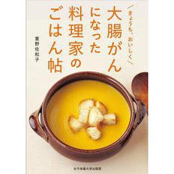 きょうも、おいしく 大腸がんになった料理家のごはん帖 [単行本]