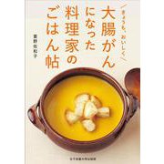きょうも、おいしく 大腸がんになった料理家のごはん帖 [単行本]