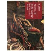 近代日本洋画史再考―「官展アカデミズム」の成立と展開 [単行本]