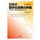 日本の留学生政策の評価―人材養成、友好促進、経済効果の視点から 増補新装版 [単行本]