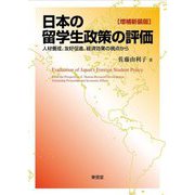 日本の留学生政策の評価―人材養成、友好促進、経済効果の視点から 増補新装版 [単行本]