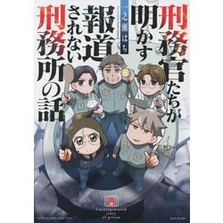 刑務官たちが明かす報道されない刑務所の話(BAMBOO ESSAY SELECTION) [コミック]
