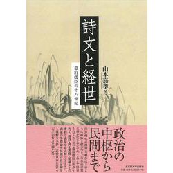 詩文と経世－幕府儒臣の十八世紀 [単行本]