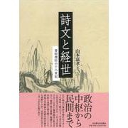 詩文と経世－幕府儒臣の十八世紀 [単行本]