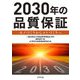 2030年の品質保証―モノづくりからコトづくりへ [単行本]