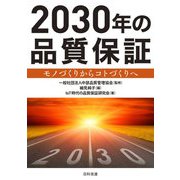 2030年の品質保証―モノづくりからコトづくりへ [単行本]