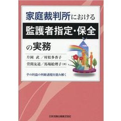 家庭裁判所における監護者指定・保全の実務　子の利益の判断過程を読み解く [単行本]