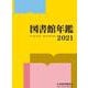 図書館年鑑　2021 [単行本]
