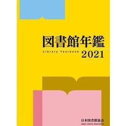 図書館年鑑　2021 [単行本]