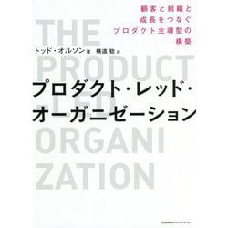 プロダクト・レッド・オーガニゼーション―顧客と組織と成長をつなぐプロダクト主導型の構築 [単行本]