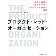 プロダクト・レッド・オーガニゼーション―顧客と組織と成長をつなぐプロダクト主導型の構築 [単行本]