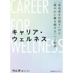 キャリア・ウェルネス―「成功者を目指す」から「健やかに働き続ける」への転換 [単行本]