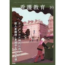 看護教育 2021年 10月号 [雑誌]