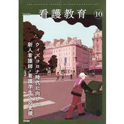 看護教育 2021年 10月号 [雑誌]