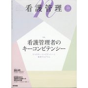 看護管理 2021年 10月号 [雑誌]