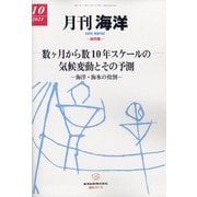 月刊 海洋 2021年 10月号 [雑誌]