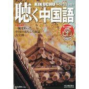 聴く中国語 2021年 11月号 [雑誌]