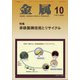 金属 2021年 10月号 [雑誌]