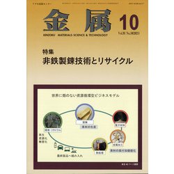 金属 2021年 10月号 [雑誌]