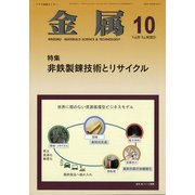 金属 2021年 10月号 [雑誌]