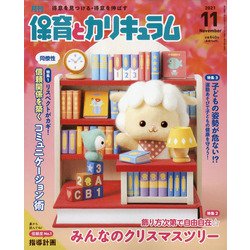 月刊 保育とカリキュラム 2021年 11月号 [雑誌]
