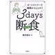 3days断食―オートファジーで細胞からととのう [単行本]