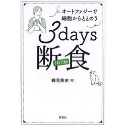 3days断食―オートファジーで細胞からととのう [単行本]