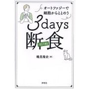 3days断食―オートファジーで細胞からととのう [単行本]